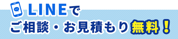 LINEでご相談・お見積もり無料！