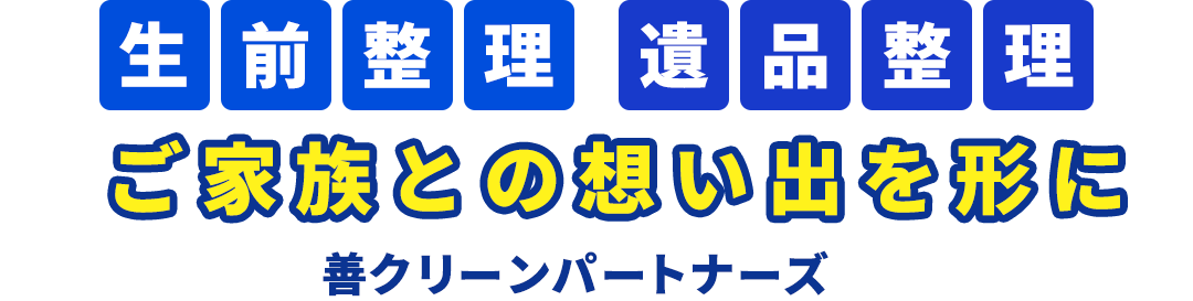 生前整理・遺産整理、ご家族との思い出を形に。善グリーンパートナー